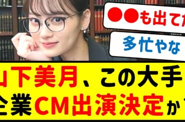 山下美月、この大手企業CM出演決定か？【乃木坂46・ネットの反応集】