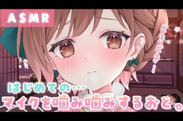 【ASMR】初めての…💓マイクをかむ音。[The sound of chewing on a microphone for the first time]