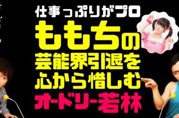 ももちの芸能界引退を心から惜しむ若林【オードリーのラジオトーク・オールナイトニッポン】