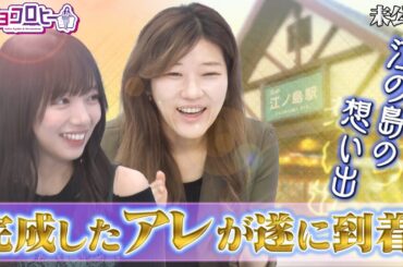 ★江の島の思い出 完成したアレが遂に到着！《キョコロヒー/齊藤京子/ヒコロヒー》