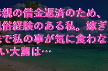【感動する話】 毒親の借金返済のため、風俗経験のある私。嫁ぎ先で私の事が気に食わない大舅は…