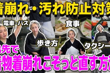お出かけ時の着物の着崩れ・汚れ防止方法❗️あなたのその動きが👘着崩れの原因❗️「タクシーで」「電車で」やってはいけない動き、着崩れた時の直し方も紹介❗️【着物・サト流#87】