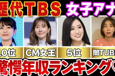 【TBS】歴代女子アナウンサー年収ランキングＴＯＰ１０
