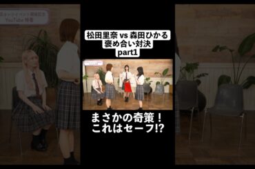 まさかの奇策！ #櫻坂46 #小池美波 #井上梨名 #松田里奈 #森田ひかる #切り抜き #shorts