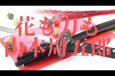 『花も刀も （山本周五郎） 』【字幕対応】