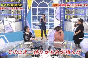 『ナカイの窓』 🅷🅾🆃「22位 高橋真麻とLUNAがコラボ」