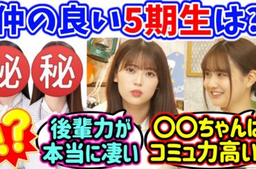 仲が良くてコミュ力の高い5期生について語る岩本蓮加と中村麗乃【文字起こし】乃木坂46