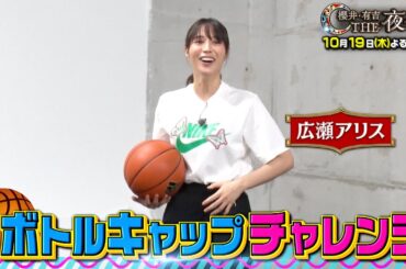 「夜会カジノ」広瀬アリスが大好きなバスケでお姉ちゃんの意地を見せる！10月19日(木)よる10時『櫻井・有吉THE夜会』