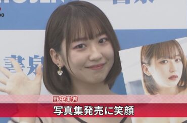 野中美希　写真集発売に笑顔