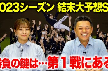 【結末予想】谷繁&中川の2023シーズン結末大予想SP!!勝負の分かれ目は第１戦にあり。