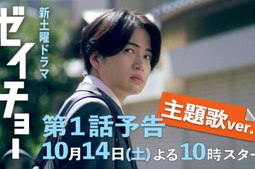 第1話予告【主題歌ver】公開！ 新土曜ドラマ【ゼイチョー ～「払えない」にはワケがある～】主演・菊池風磨&ヒロイン・山田杏奈 10月14日スタート