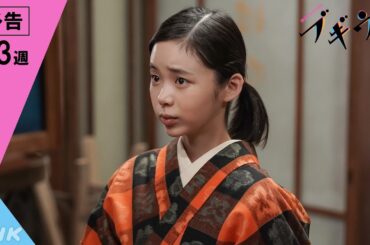 [ブギウギ] 次週予告 第3週「桃色争議や！」10/16(月)～放送予定 | 朝ドラ | 連続テレビ小説 | NHK