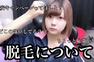 【全身脱毛】脱毛に関する偏見に対して正直に喋ったら…/ほのぼの編集【のえのん】