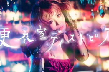 大森靖子『更衣室ディストピア』Music Video