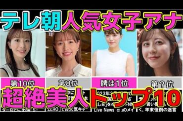 テレビ朝日 ぶっちぎり 美人な女子アナウンサーランキングTOP10 テレ朝 【めざましテレビ】