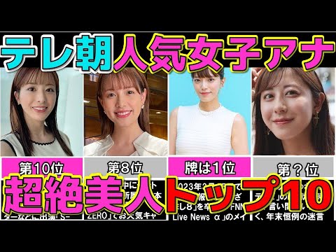 テレビ朝日 ぶっちぎり 美人な女子アナウンサーランキングTOP10 テレ朝 【めざましテレビ】 テレビ朝日 ぶっちぎり 美人な女子アナウンサーランキングTOP10 テレ朝 【めざましテレビ】