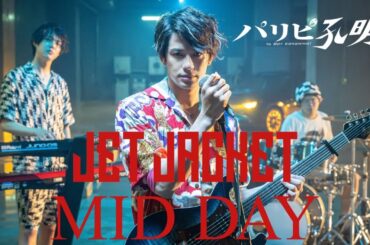 【水10ドラマ『パリピ孔明』】森崎ウィン率いる人気バンド、JET JACKET「MID DAY」Official Audio