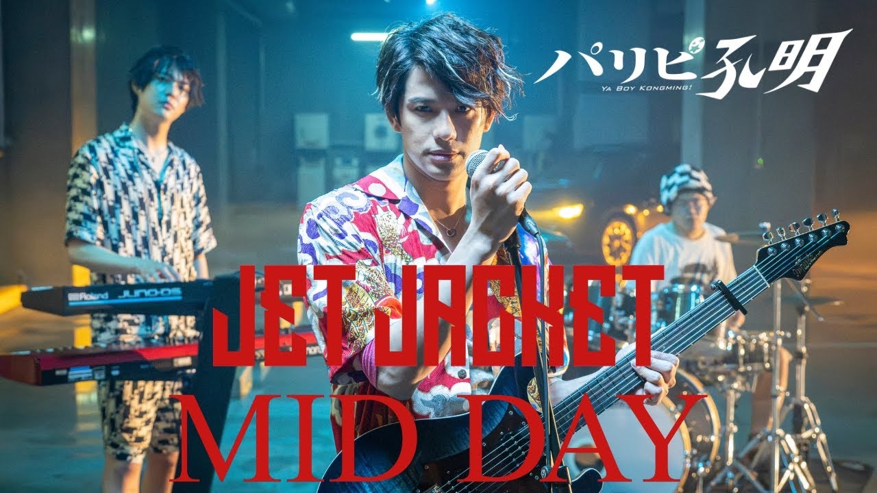 【水10ドラマ『パリピ孔明』】森崎ウィン率いる人気バンド、JET JACKET「MID DAY」Official Audio 【水10ドラマ『パリピ孔明』】森崎ウィン率いる人気バンド、JET JACKET「MID DAY」Official Audio