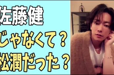 佐藤健じゃなくて？あの女優とは松本潤だった？