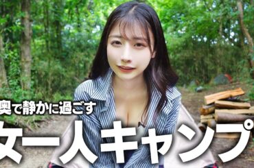 山奥で女一人ソロキャンプ、大自然の中過ごす1泊2日。