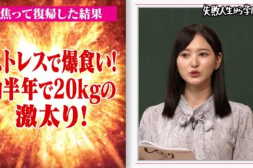 元HKT48 兒玉遥 ストレスで爆食いし半年で20kgの激太り😭🍰食べ過ぎて実家で寝ながら…🤮⁉アイドルらしからぬヤバすぎる暴飲暴食の食生活を激白🤢🍫【#しくじり先生 #兒玉遥 】
