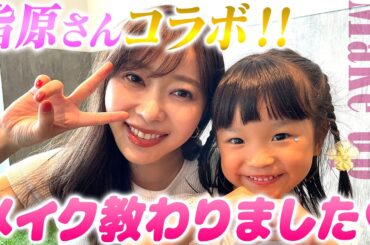 【さっしーコラボ】メイクして一緒におどって遊んだよ！