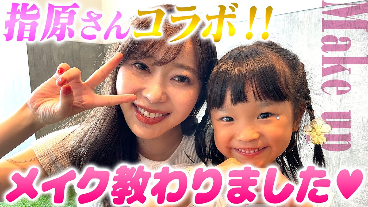 【さっしーコラボ】メイクして一緒におどって遊んだよ! 【さっしーコラボ】メイクして一緒におどって遊んだよ!