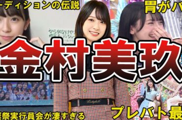 【おすし】日向坂46・金村美玖の面白エピソード50選 #金村美玖 #日向坂 #日向坂46