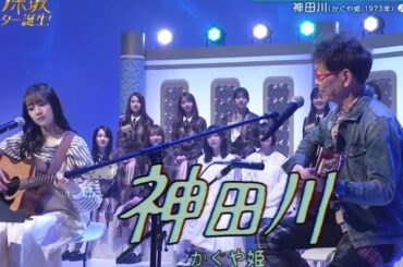 乃木坂スター誕生２ #13【向井葉月・乃木坂46】『神田川』南こうせつ