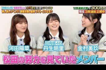 日向坂46メンバーも応援！300万円獲得を目指す松田好花、楽屋で勉強して挑む www【クイズ！あなたは小学5年生より賢いの？】2023年10月13日