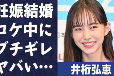 井桁弘恵の“妊娠・結婚”の真相…ロケ中に“ブチギレ”た原因に言葉を失う…「仮面ライダー」でも有名なモデルで女優の富豪と言われる両親の職業に驚きを隠せない…