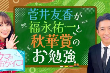 【福永祐一先生が大胆分析！？秋華賞を語りつくす！】菅井友香のウマのおケイコ＃２