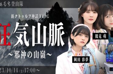 新クトゥルフ神話TRPG『狂気山脈～邪神の山嶺～』千春,鶴見 萌,岡田 彩夢