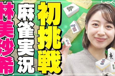 【麻雀】林美沙希アナ、初実況に挑戦します！夢への第１歩がスタート【プロ実況者への道#2】