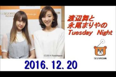 渡辺舞と永尾まりやのTuesday　Night（ちゅーない） 2016年12月20日