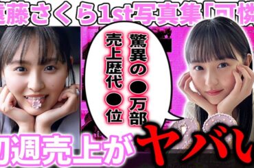 【乃木坂46】遠藤さくら1st写真集｢可憐｣の初週売上がヤバすぎる...！！週間売上●●万部、歴代乃木坂メンバー写真集売上との比較も！