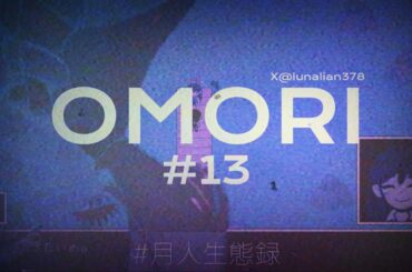 先立つ君へ【OMORI # 13】【ルナリアン//Vtuber】