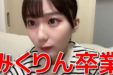 【田中美久】 卒業を決めた時期や今後の予定と他のグループより運営が厳しいと思ったこと 【HKT48】