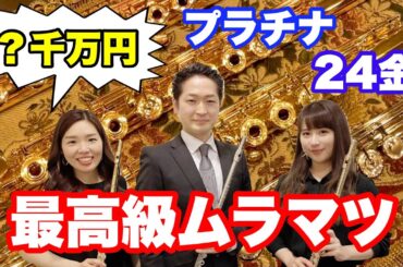 【総額●●●●万円】ムラマツの最高級フルートをレビュー！【コラボ】