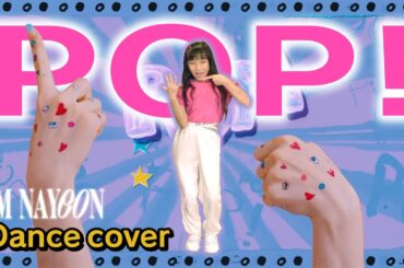 【NAYEON ナヨン】“POP!” 踊ってみた♪Dance cover【TWICE】