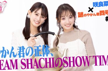 咲良菜緒✕謎のやかん君四号機 #5　やかん君の正体、TEAM SHACHIのSHOW TIME