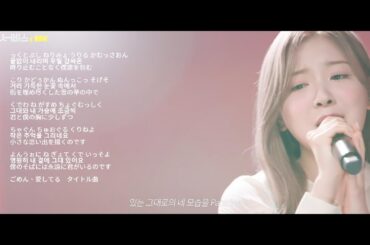 【NiziU】雪の華～ごめん愛してるOST ミイヒ　ヘッドホン推奨