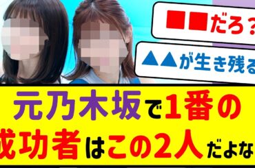 元乃木坂で1番成功してるのは結局この2人だよな？【乃木坂46・ネットの反応まとめ】