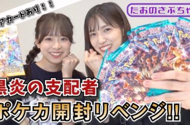 【たおのさぶちゃん】「黒炎の支配者」カード開封リベンジ‼