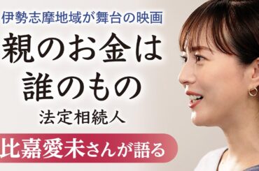 比嘉愛未さんインタビュー　伊勢志摩舞台の映画「親のお金は誰のもの」