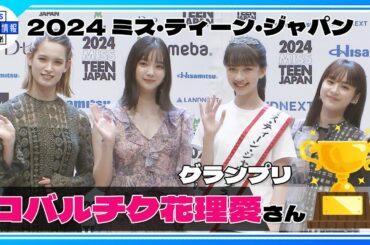 【2024ミス・ティーン】グランプリは13歳 コバルチク花理愛さん