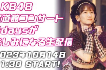 【生配信】AKB48武道館コンサート3daysが楽しみになる配信