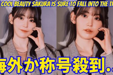【LE SSERAFIM 宮脇咲良】海外から「ＱＵＥＥＮ」称号殺到...クールビューティーなサクラに沼落ち必至。