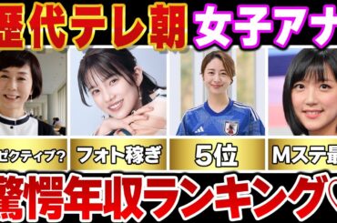 【テレビ朝日】歴代女子アナウンサー年収ランキングＴＯＰ１０