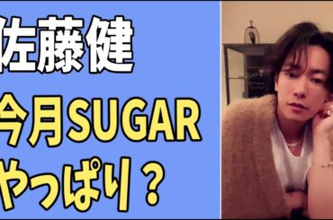 佐藤健　今月の「SUGAR」はやっぱり？